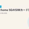 【2026年最新】ドコモhome 5GのSIMカード別契約は不要！開通手順を解説