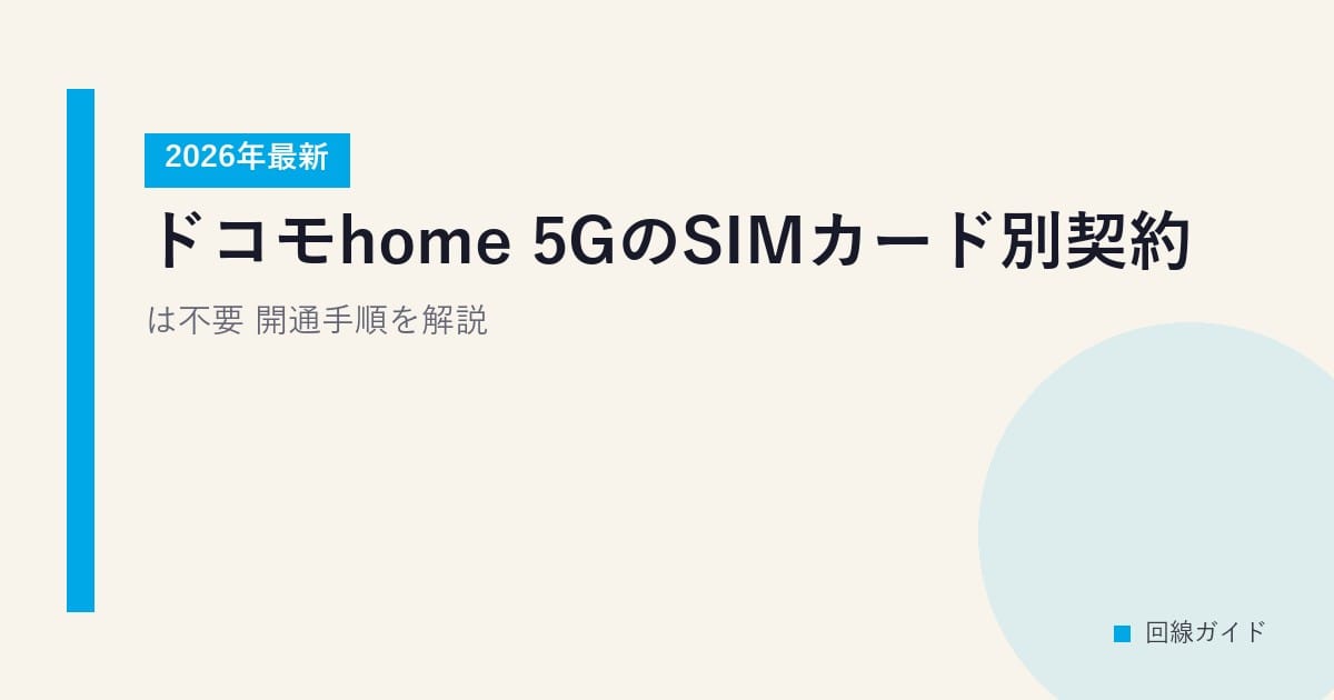 【2026年最新】ドコモhome 5GのSIMカード別契約は不要！開通手順を解説