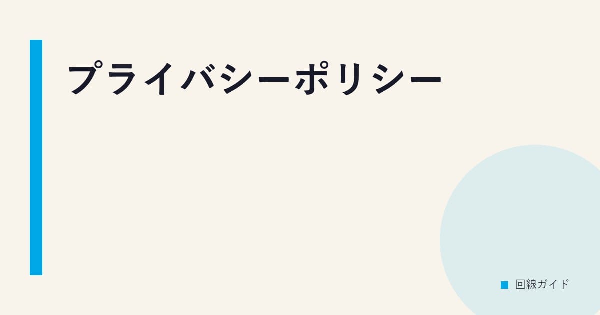 プライバシーポリシー