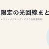 地域限定の光回線まとめ｜BBIQ・コミュファ・メガエッグ・ピカラを徹底比較