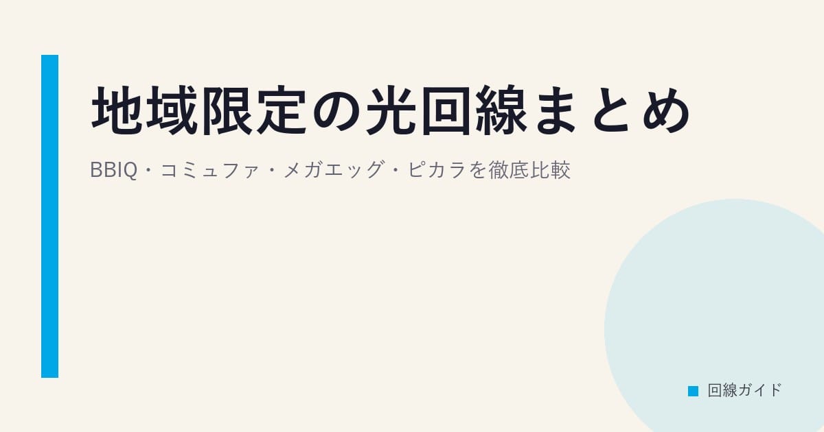 地域限定の光回線まとめ｜BBIQ・コミュファ・メガエッグ・ピカラを徹底比較