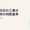 NURO光の工事が遅い時の判断基準と乗り換え検討【2026年版】