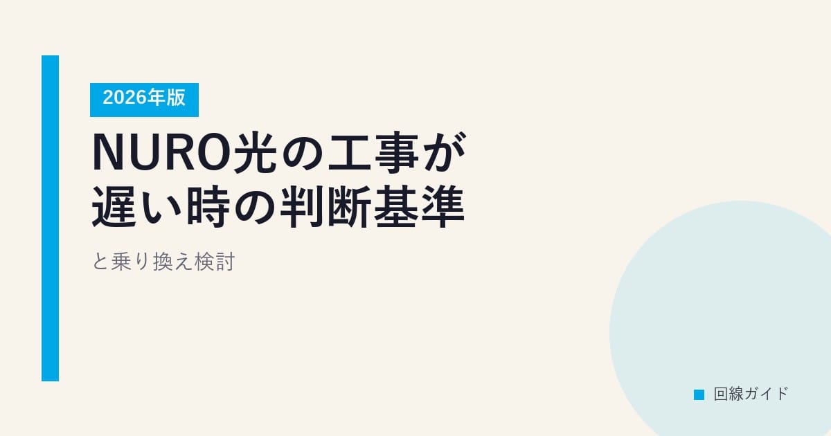 NURO光の工事が遅い時の判断基準と乗り換え検討【2026年版】