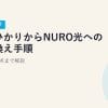 楽天ひかりからNURO光への乗り換え手順【2026年最新】費用・注意点まで解説