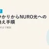 楽天ひかりからNURO光への乗り換え手順【2026年最新】費用・注意点まで解説