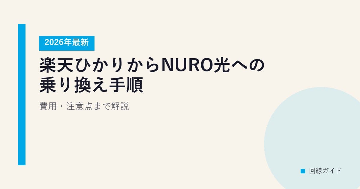 楽天ひかりからNURO光への乗り換え手順【2026年最新】費用・注意点まで解説