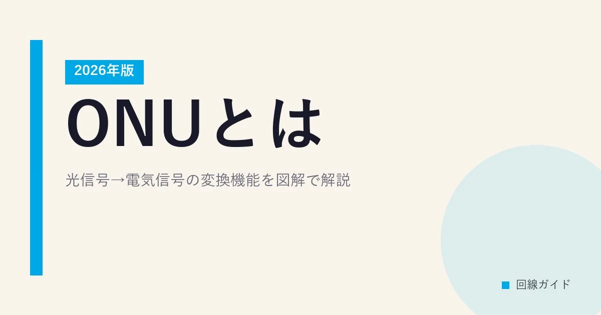 ONUとは？光信号→電気信号の変換機能を図解で解説【2026年版】