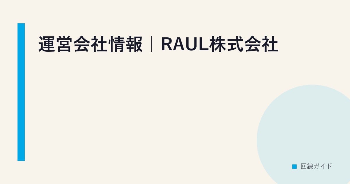 運営会社情報｜RAUL株式会社