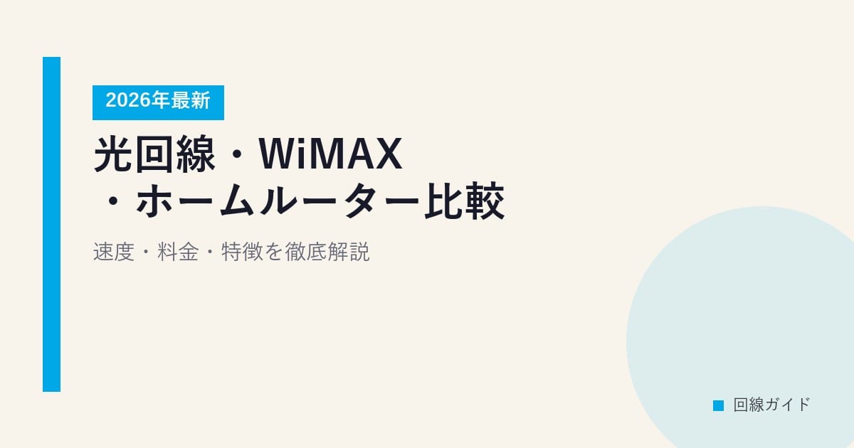 光回線・WiMAX・ホームルーター比較【2026年最新】速度・料金・特徴を徹底解説