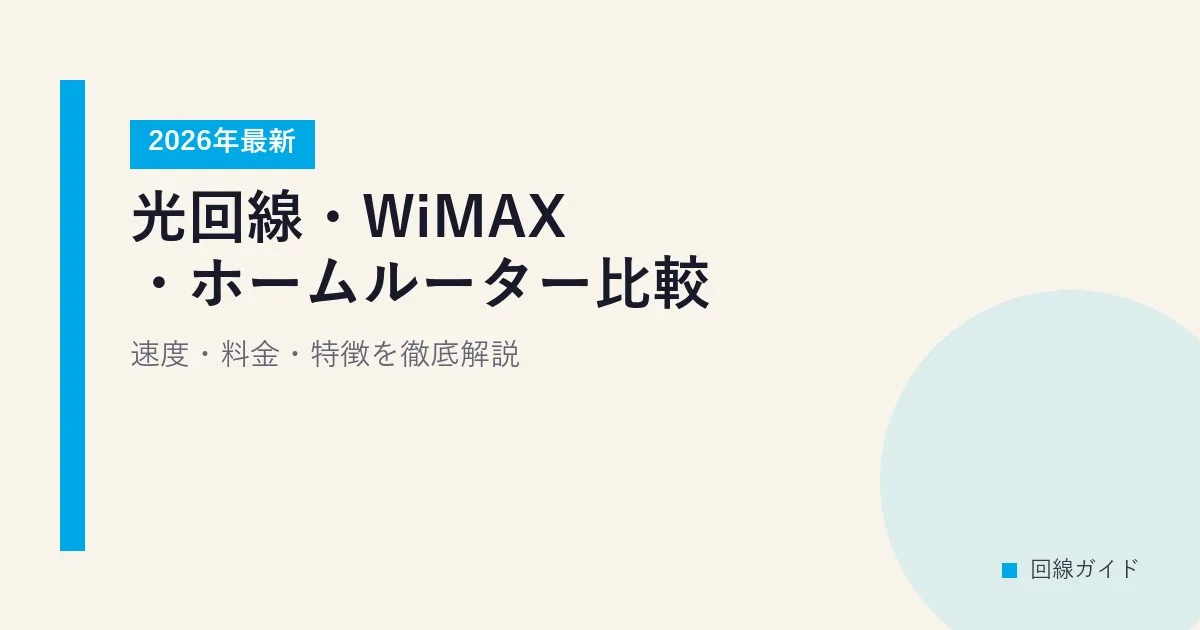 光回線・WiMAX・ホームルーター比較【2026年最新】速度・料金・特徴を徹底解説