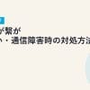 au光が繋がらない・通信障害時の対処方法と確認手順【2026年最新】