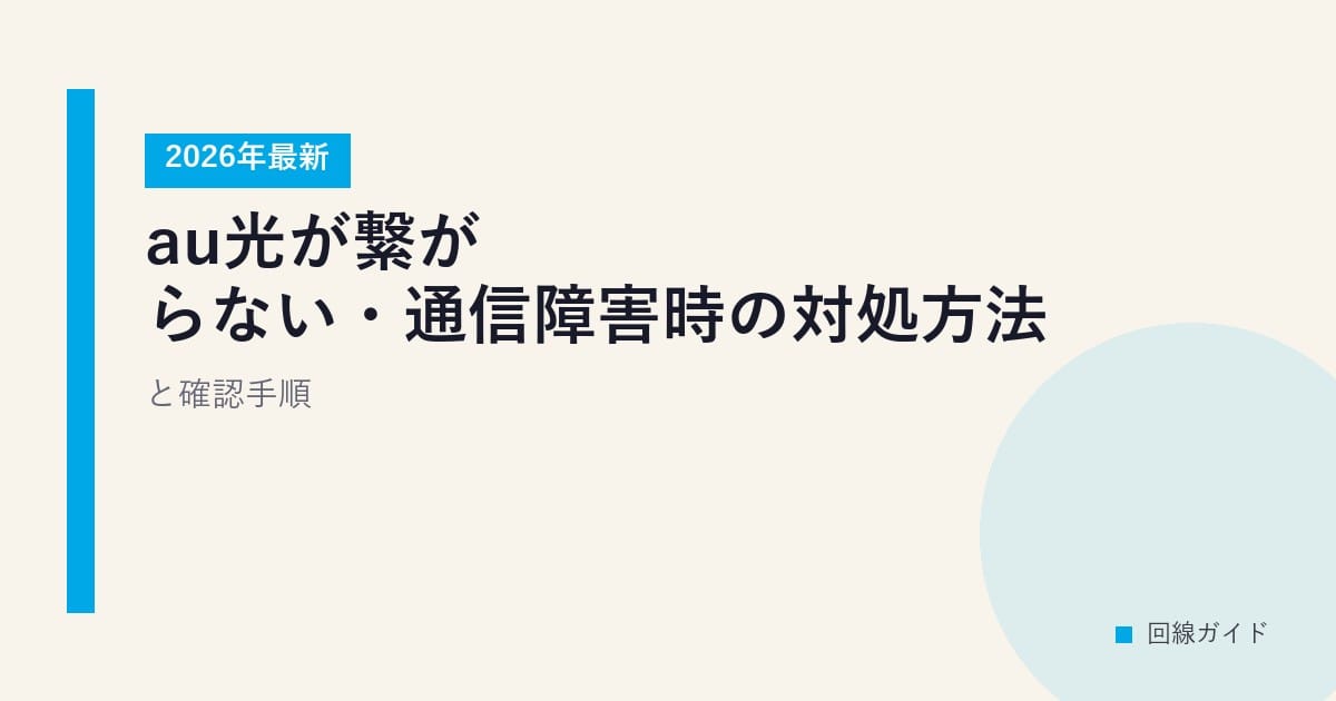 au光が繋がらない・通信障害時の対処方法と確認手順【2026年最新】