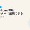 ドコモhome5Gはプリンターに接続できる？接続方法と注意点【2026年最新】