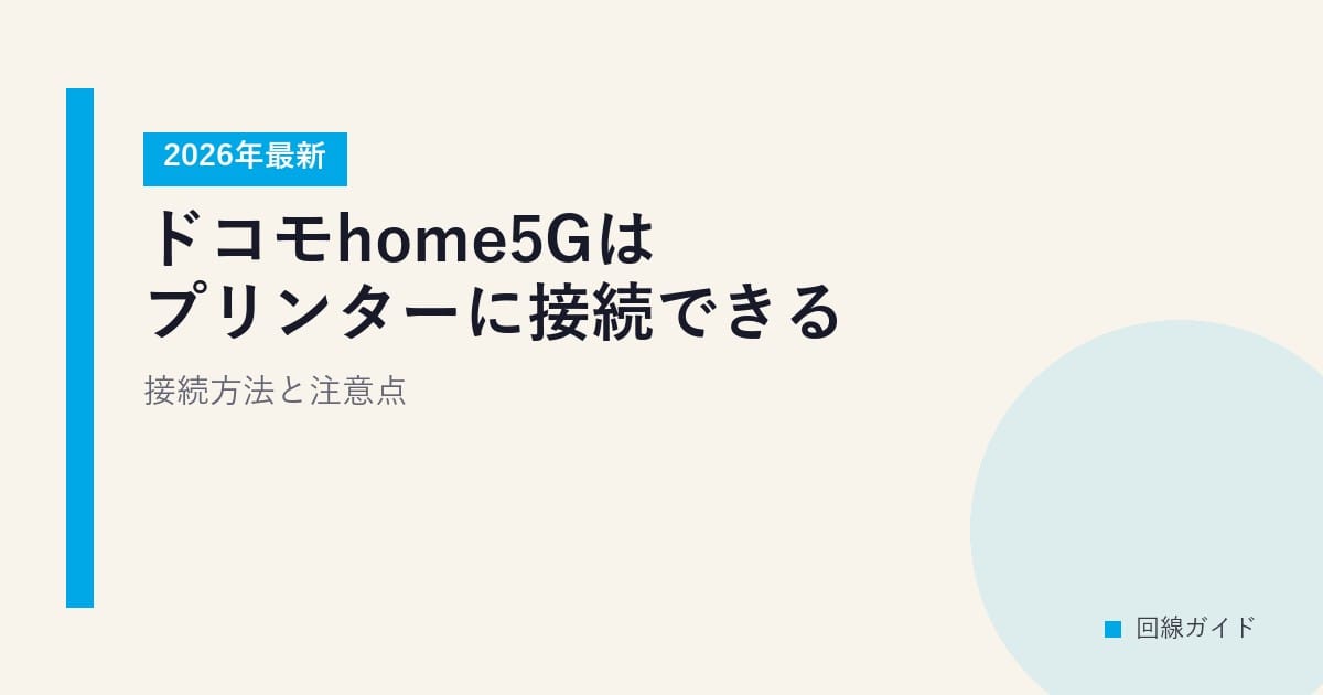 ドコモhome5Gはプリンターに接続できる？接続方法と注意点【2026年最新】