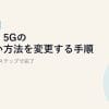 home 5Gの支払い方法を変更する手順【2026年版】WEBから3ステップで完了