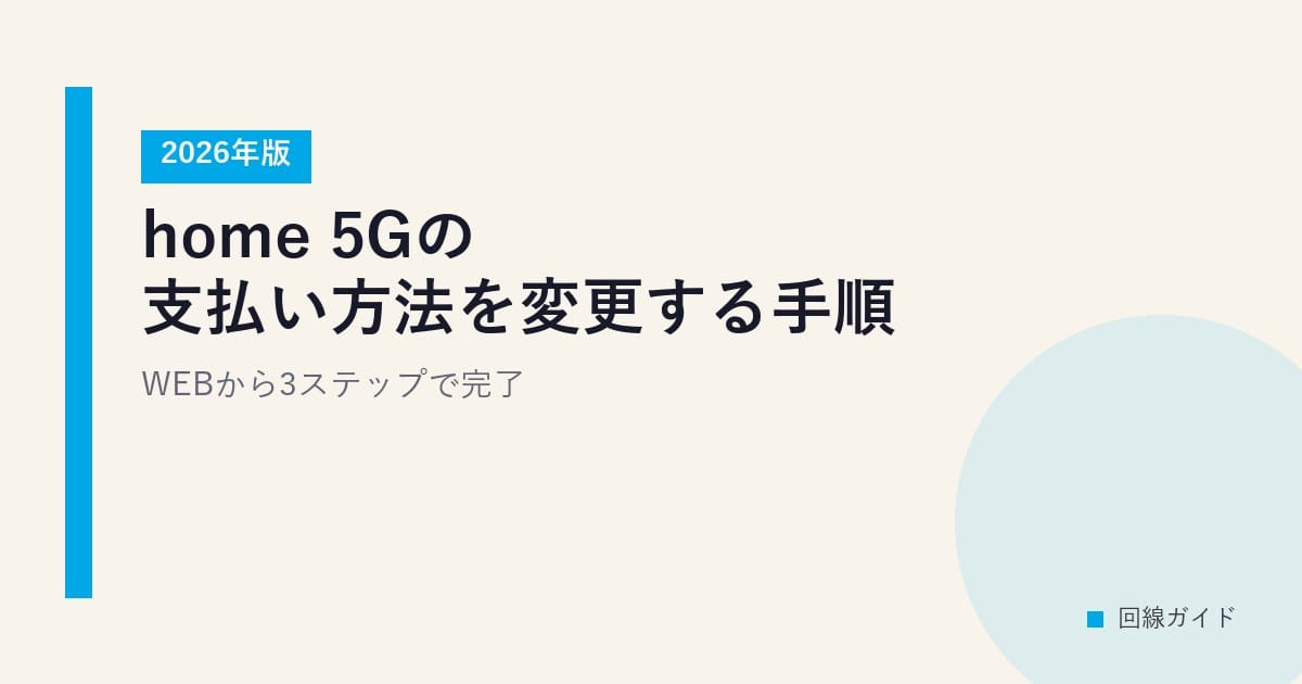home 5Gの支払い方法を変更する手順【2026年版】WEBから3ステップで完了