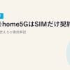 ドコモhome5GはSIMだけ契約できる？2026年最新・他の機種で使えるか徹底解説