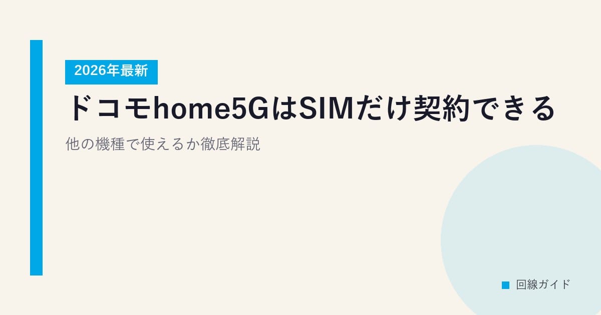 ドコモhome5GはSIMだけ契約できる？2026年最新・他の機種で使えるか徹底解説