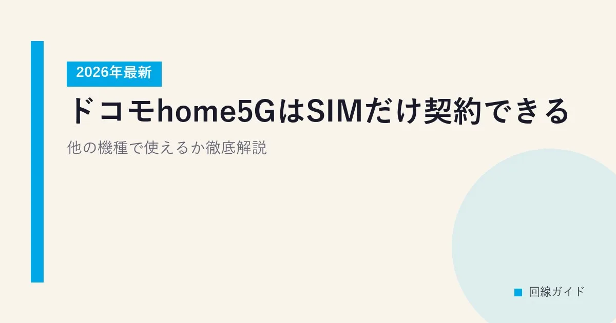 ドコモhome5GはSIMだけ契約できる？2026年最新・他の機種で使えるか徹底解説