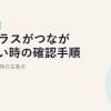 v6プラスがつながらない時の確認手順と乗り換え時の注意点【2026年版】
