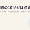 光回線の10ギガは必要？1ギガとの違いと体感・料金差を解説2026｜後悔しない選び方