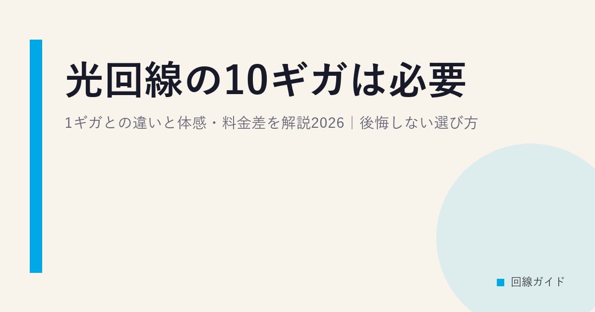 光回線の10ギガは必要？1ギガとの違いと体感・料金差を解説2026｜後悔しない選び方