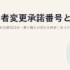 事業者変更承諾番号とは？取得方法・有効期限15日・乗り換えの流れを解説｜光コラボ乗り換え