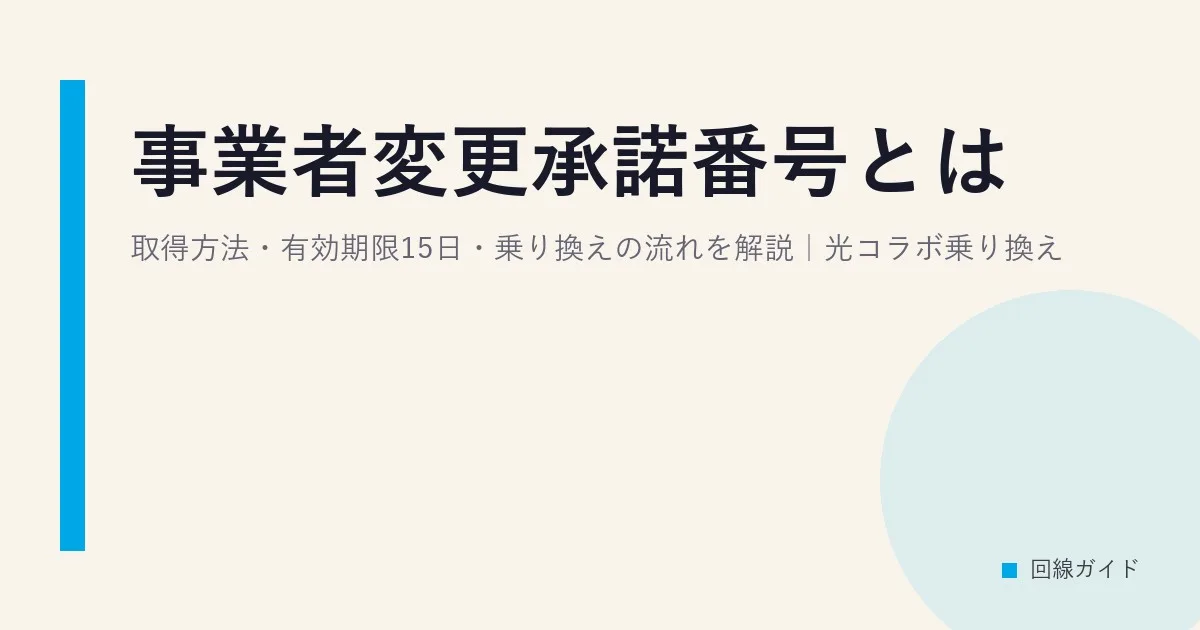 事業者変更承諾番号とは？取得方法・有効期限15日・乗り換えの流れを解説｜光コラボ乗り換え