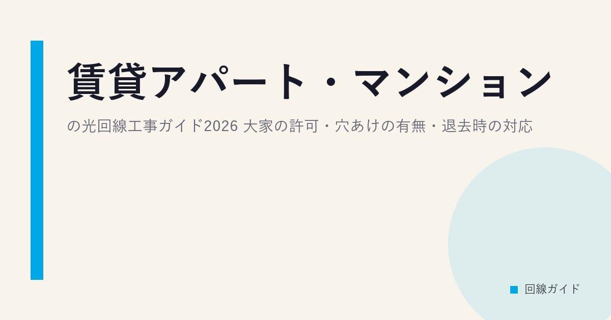 賃貸アパート・マンションの光回線工事ガイド2026｜大家の許可・穴あけの有無・退去時の対応