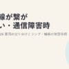 光回線が繋がらない・通信障害時の対処法2026｜原因の切り分けとランプ・機器の確認手順
