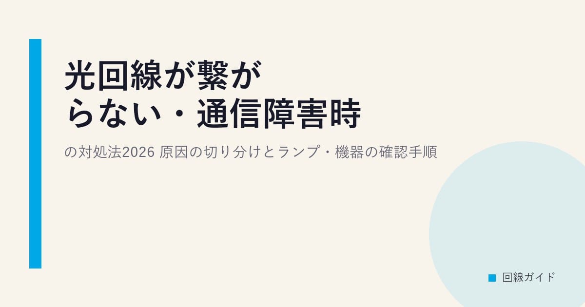 光回線が繋がらない・通信障害時の対処法2026｜原因の切り分けとランプ・機器の確認手順