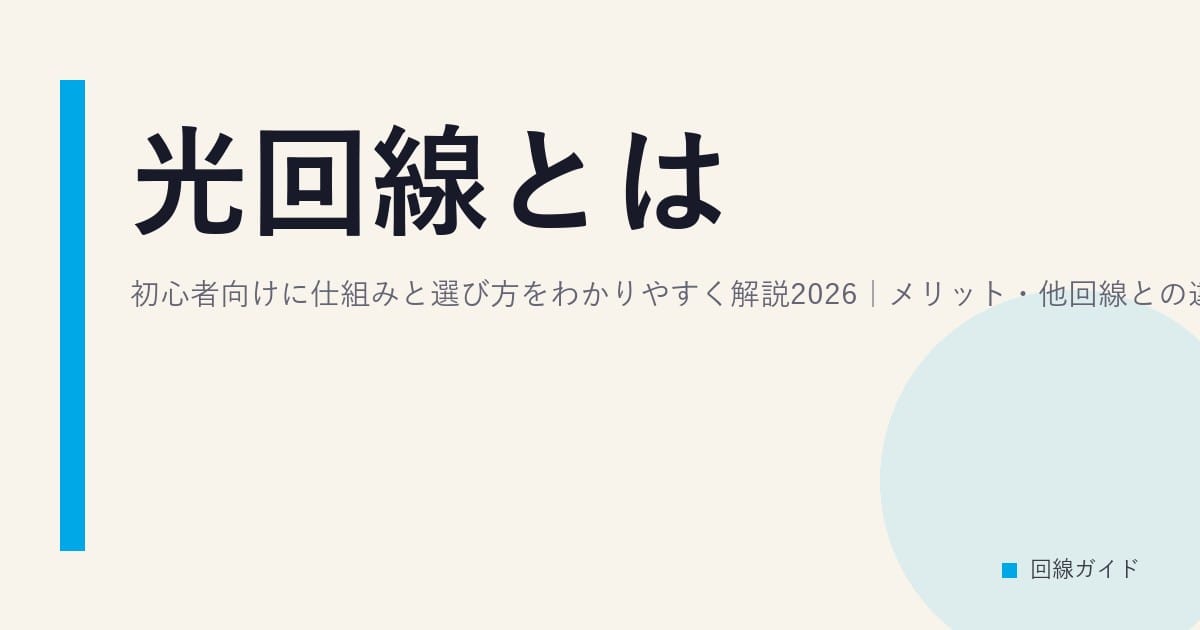 光回線とは？初心者向けに仕組みと選び方をわかりやすく解説2026｜メリット・他回線との違い