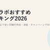 光コラボおすすめランキング2026｜フレッツ光より安い回線を料金・速度・キャンペーンで比較