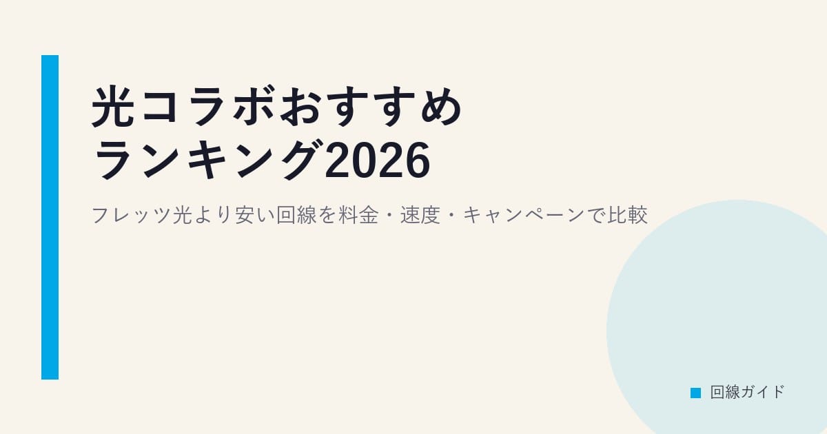 光コラボおすすめランキング2026｜フレッツ光より安い回線を料金・速度・キャンペーンで比較
