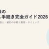 光回線の引越し手続き完全ガイド2026｜継続・乗り換え・解約の手順と費用・タイミング