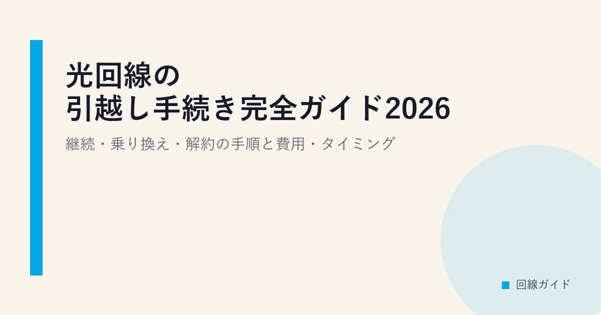 光回線の引越し手続き完全ガイド2026｜継続・乗り換え・解約の手順と費用・タイミング