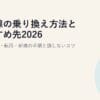 光回線の乗り換え方法とおすすめ先2026｜事業者変更・転用・新規の手順と損しないコツ
