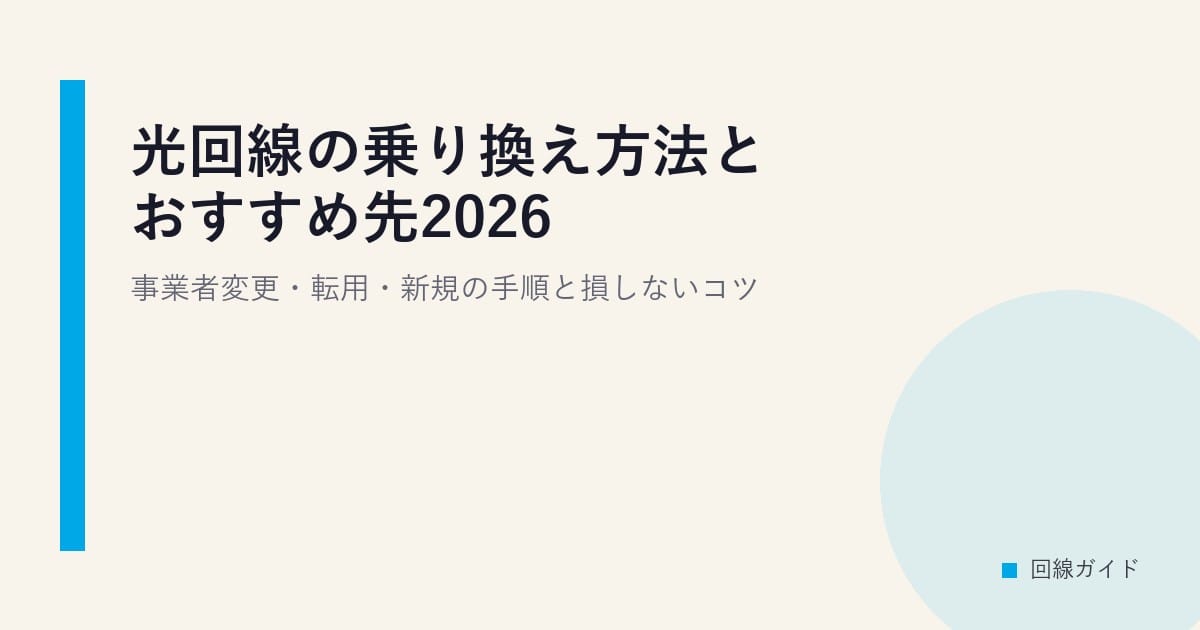 光回線の乗り換え方法とおすすめ先2026｜事業者変更・転用・新規の手順と損しないコツ