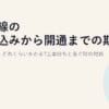 光回線の申し込みから開通までの期間と流れ2026｜どれくらいかかる?工事待ちと急ぐ時の対処