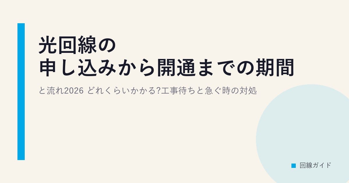 光回線の申し込みから開通までの期間と流れ2026｜どれくらいかかる?工事待ちと急ぐ時の対処