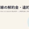 光回線の解約金・違約金を抑えて乗り換える方法2026｜撤去費用・工事費残債と負担キャンペーン活用