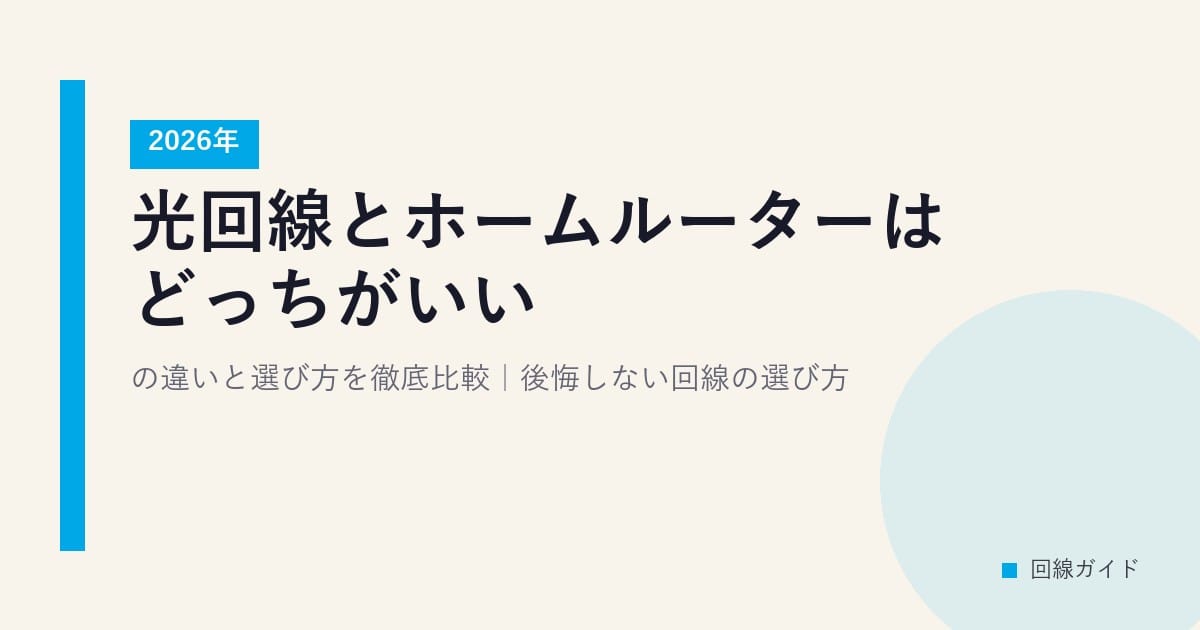 光回線とホームルーターはどっちがいい？2026年の違いと選び方を徹底比較｜後悔しない回線の選び方