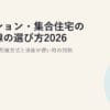 マンション・集合住宅の光回線の選び方2026｜導入方法・配線方式と速度が遅い時の対処