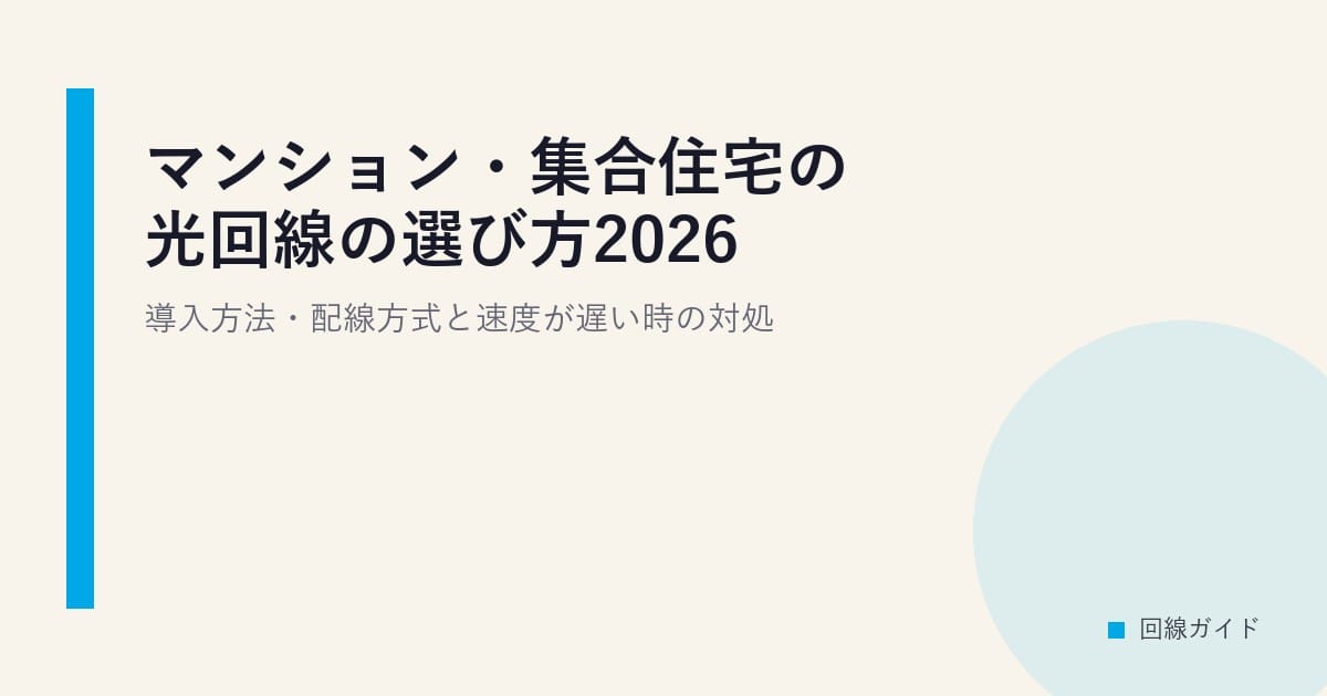 マンション・集合住宅の光回線の選び方2026｜導入方法・配線方式と速度が遅い時の対処