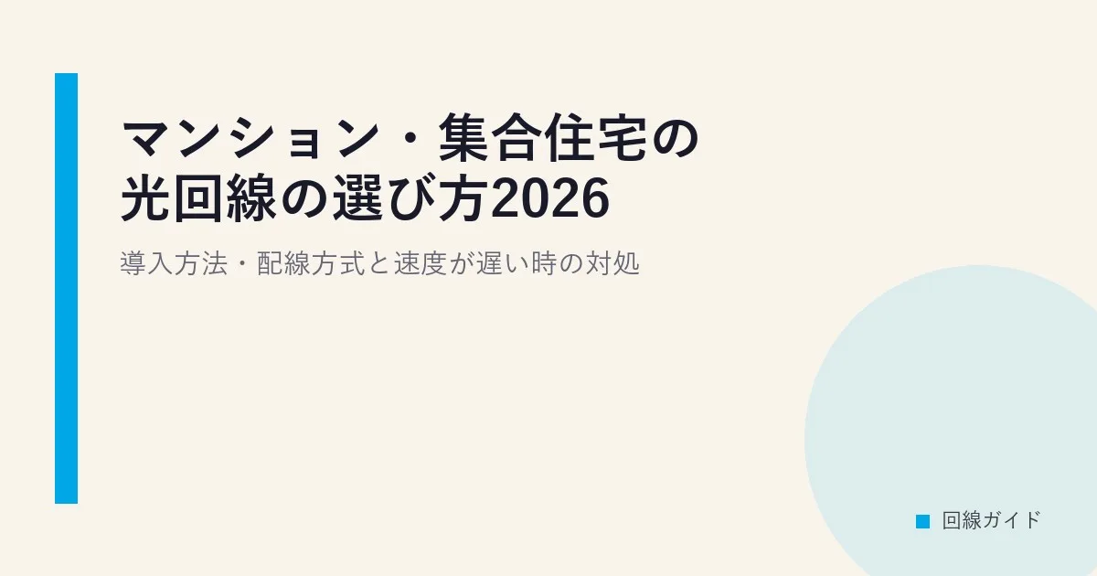 マンション・集合住宅の光回線の選び方2026｜導入方法・配線方式と速度が遅い時の対処