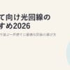 戸建て向け光回線のおすすめ2026｜料金・速度で選ぶ一戸建てに最適な回線の選び方