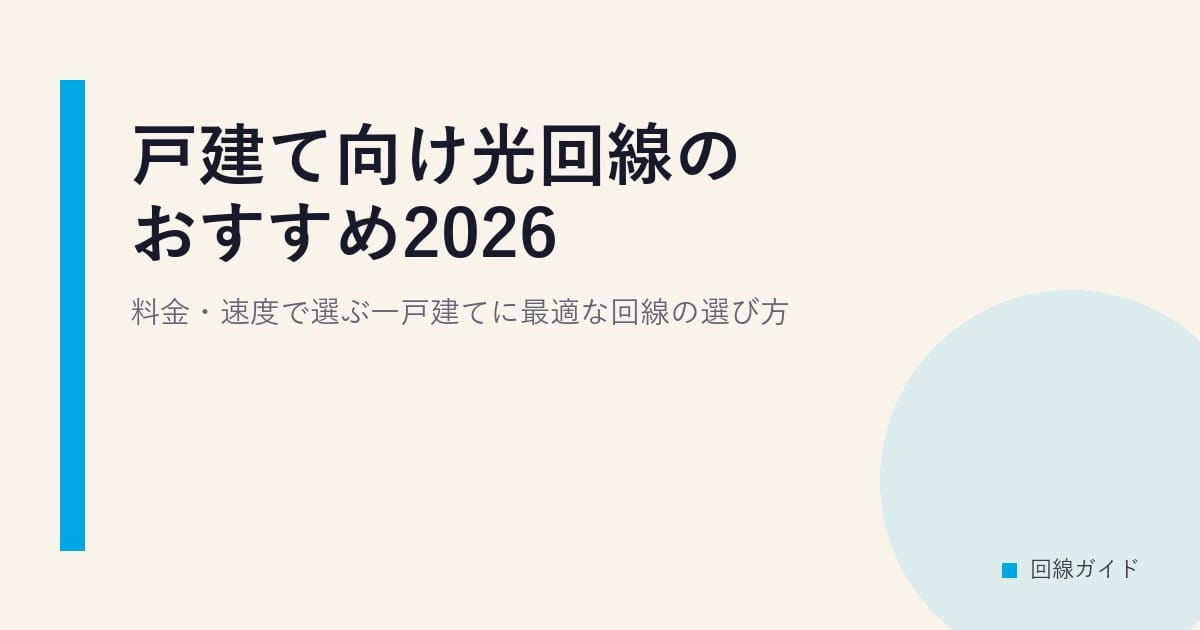 戸建て向け光回線のおすすめ2026｜料金・速度で選ぶ一戸建てに最適な回線の選び方