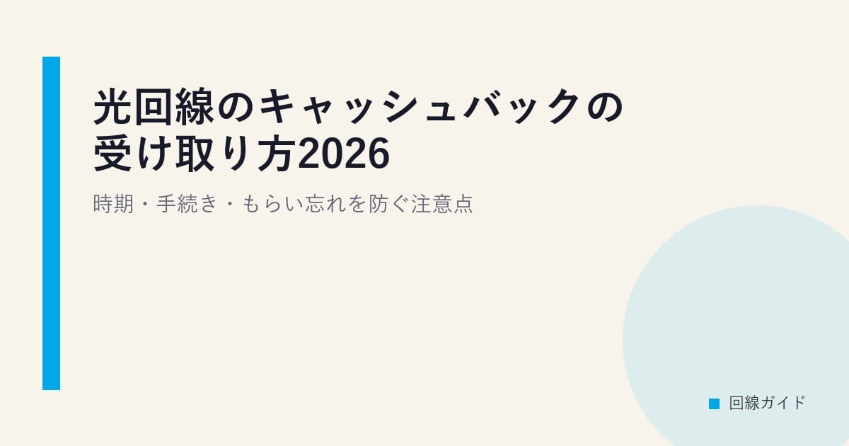 光回線のキャッシュバックの受け取り方2026｜時期・手続き・もらい忘れを防ぐ注意点