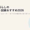 一人暮らしのネット回線おすすめ2026｜光回線・ホームルーター・モバイルの選び方と安く使うコツ