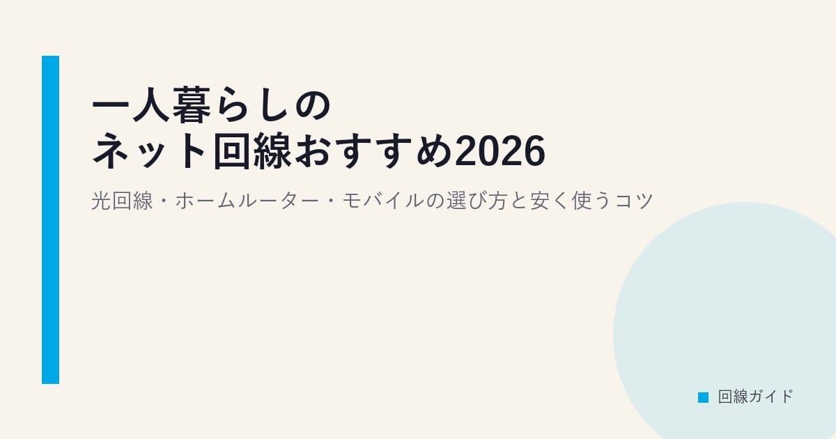 一人暮らしのネット回線おすすめ2026｜光回線・ホームルーター・モバイルの選び方と安く使うコツ